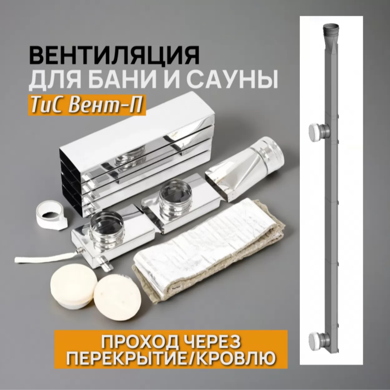 Изображение миниатюра Вентиляция для бани и сауны вертикальная ТиС  1
