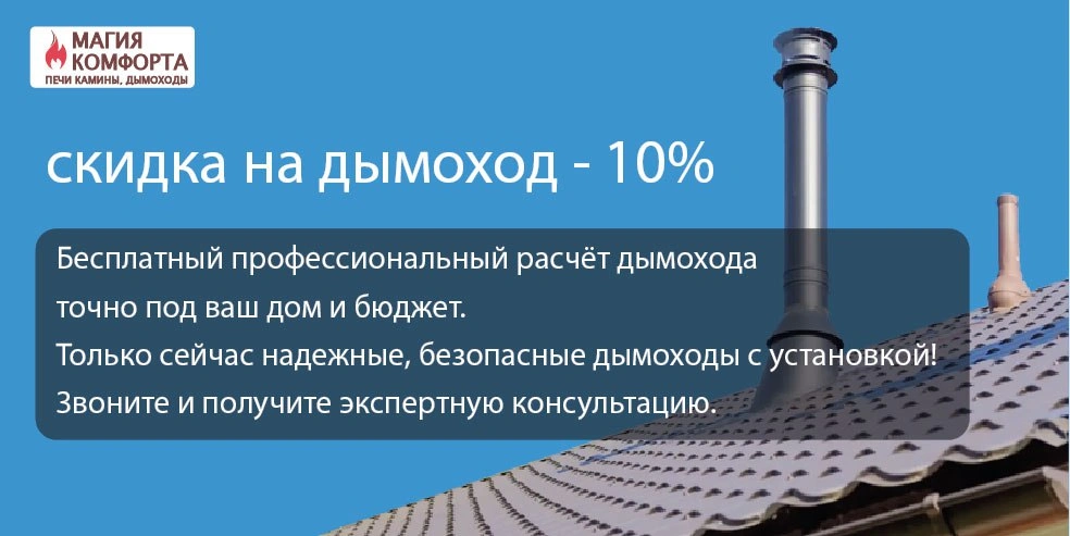 Скидка на дымоход 10%