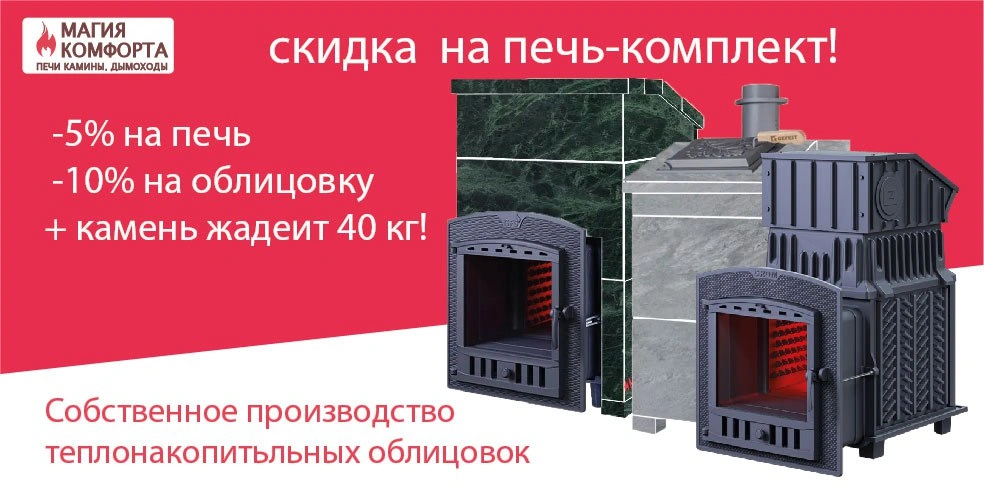 Скидка Печь-Комплект
