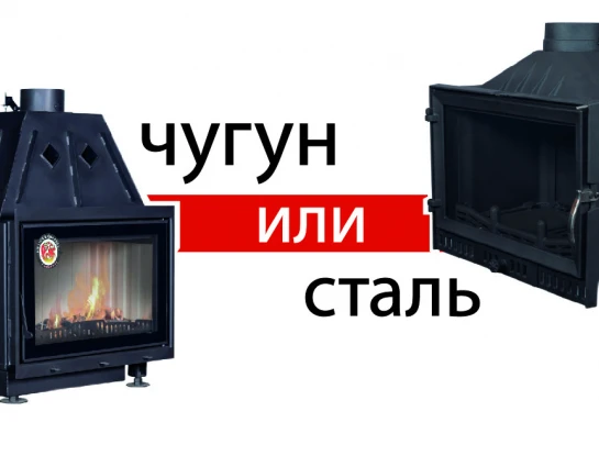 Фото Чугунная или стальная топка: объективное сравнение для вашего камина