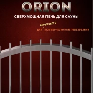 Миниатюра Электрическая печь SAWO Orion ORN-90NS-G-P (9 кВт, нержавейка, напольная), выносной пульт (пульт и блок мощности докупаются отдельно) 4