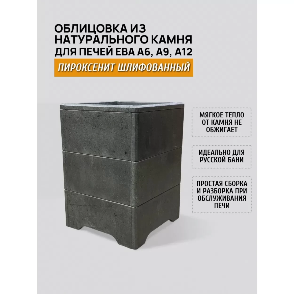 Изображение Комплект электрическая печь Ева А6 с закрытой каменкой и облицовка пироксенит шлиф. 6 кВт (Варвара) 6-9 м3 6